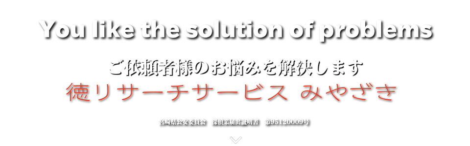 調査会社徳リサーチサービスみやざき